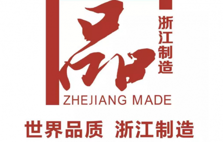 浙江制造產(chǎn)品企業(yè)， 浙江萬泰特鋼有限公司，（2024年度）質(zhì)量誠信報告、社會責任報告公示