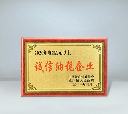 誠(chéng)信納稅企業(yè)